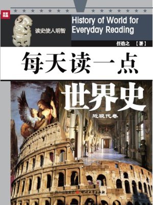 cover image of 每天读一点世界史·近现代卷